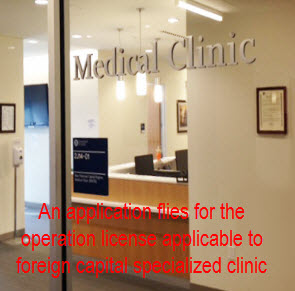 An application flies for the operation license applicable to foreign capital specialized clinic